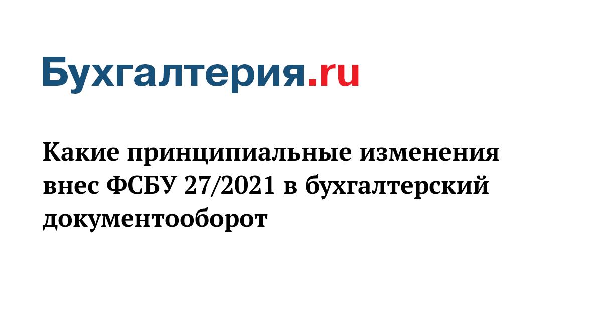 27 ноября 2021. ФСБУ 27/2021. ФСБУ 27/2021 документы. ФСБУ 27/2021 документы и документооборот в бух учете. ФСБУ документы и документооборот в бухгалтерском учете.