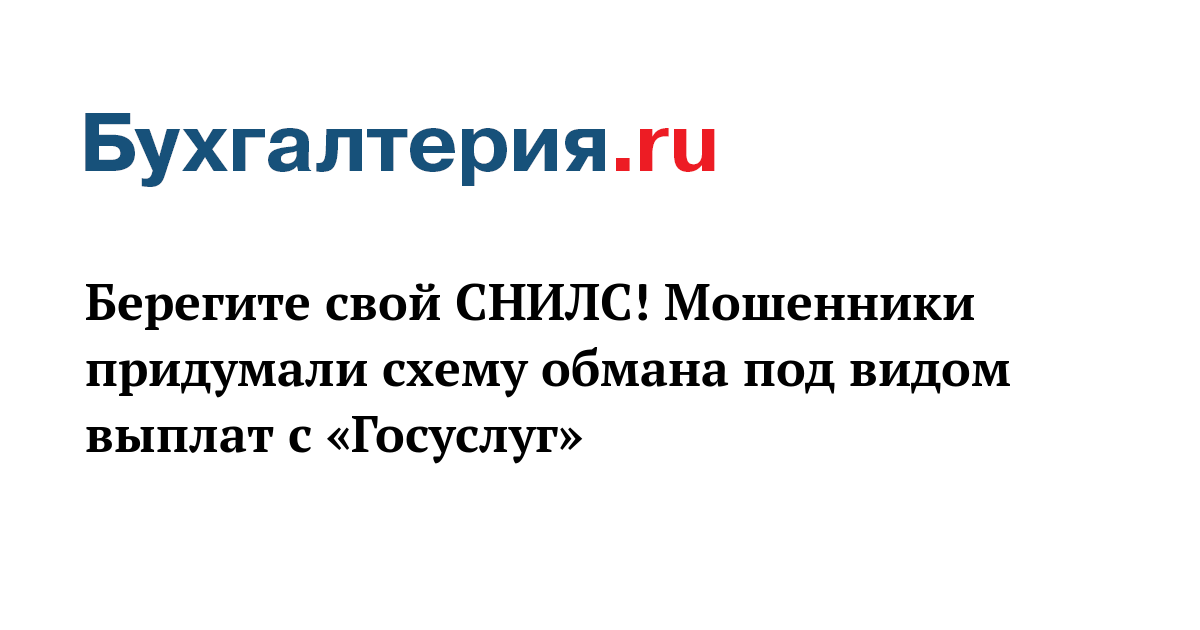 Мошенники с госуслуг придумали новую схему обмана россиян под видом выплат