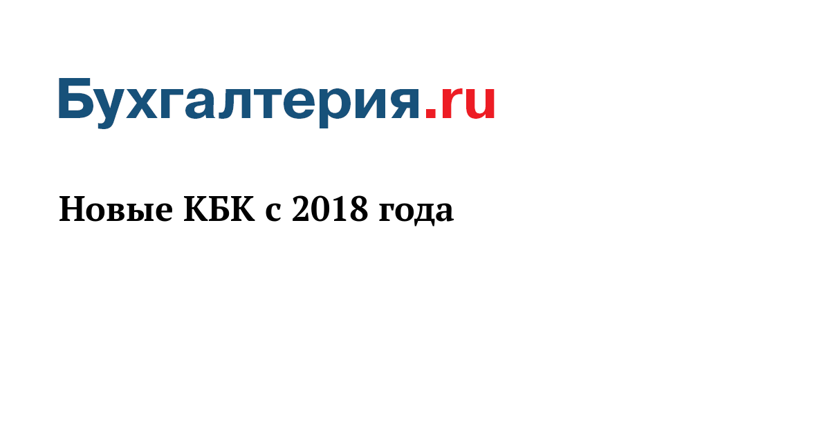 Фиксированные взносы ИП новый расчет, КБК, сроки КБК 2018: коды бюджетной классификации