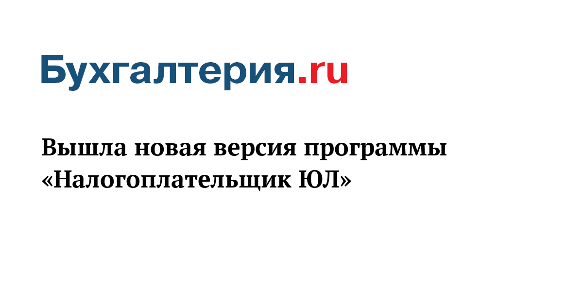 Налогоплательщик юл последняя версия с официального