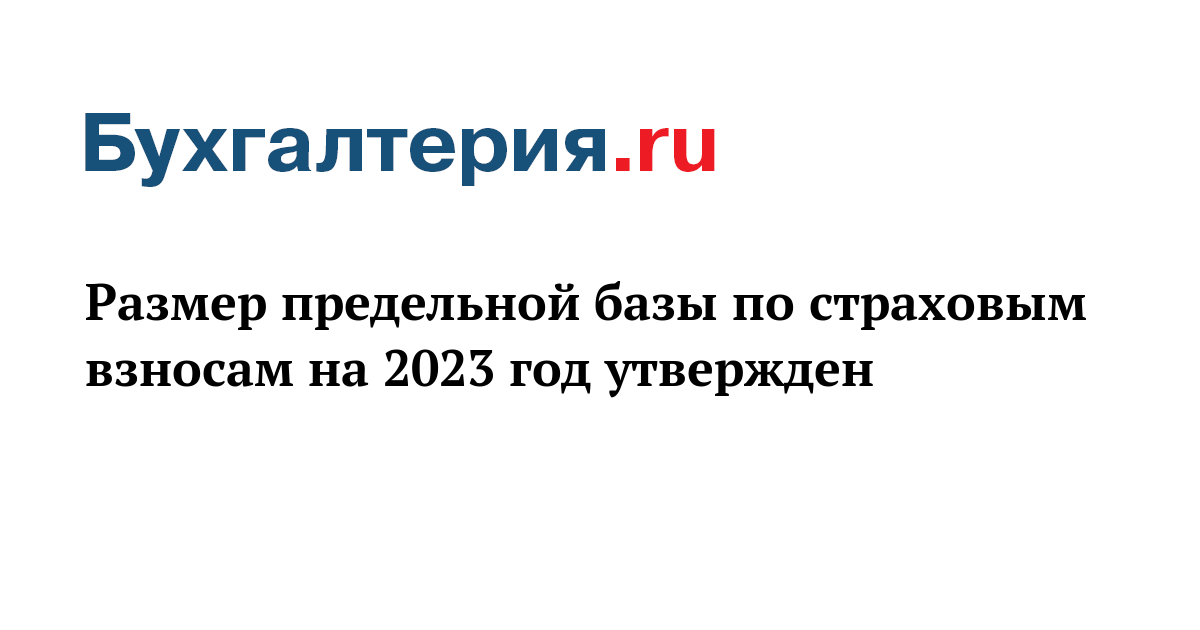 Базы для исчисления страховых взносов 2023