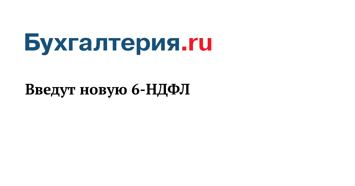Новый 6 Ндфл С 2022 Года