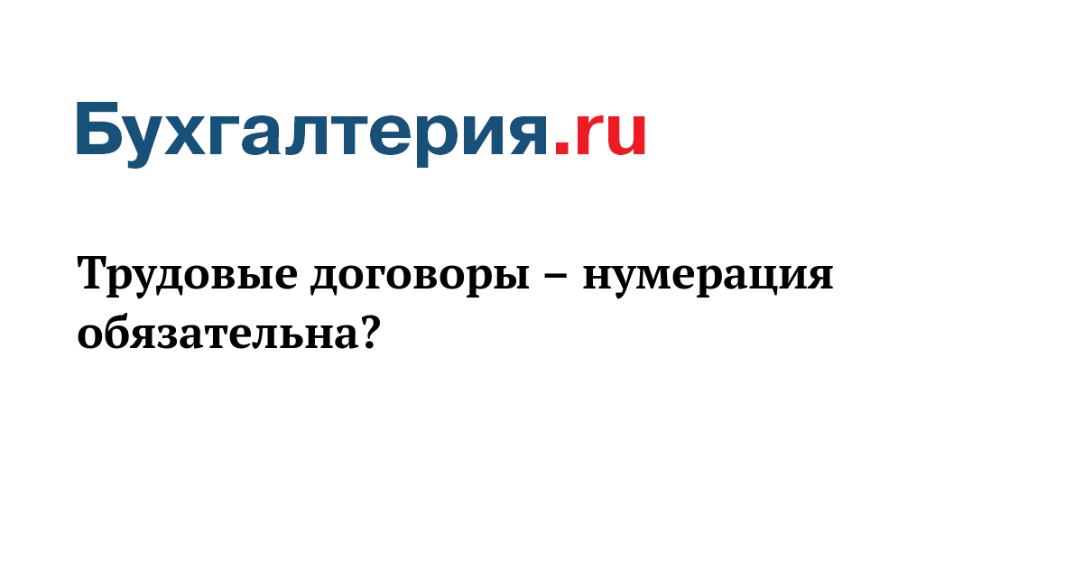 Как Нумеровать Трудовые Договора С Нового Года Как Нумеровать Трудовые Договора С Нового Года