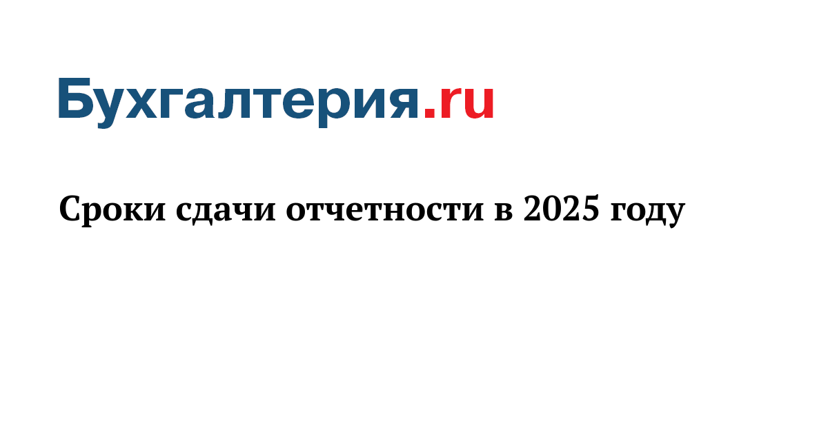 Сроки сдачи отчетов в 2025 Сроки сдачи отчетов в 2025