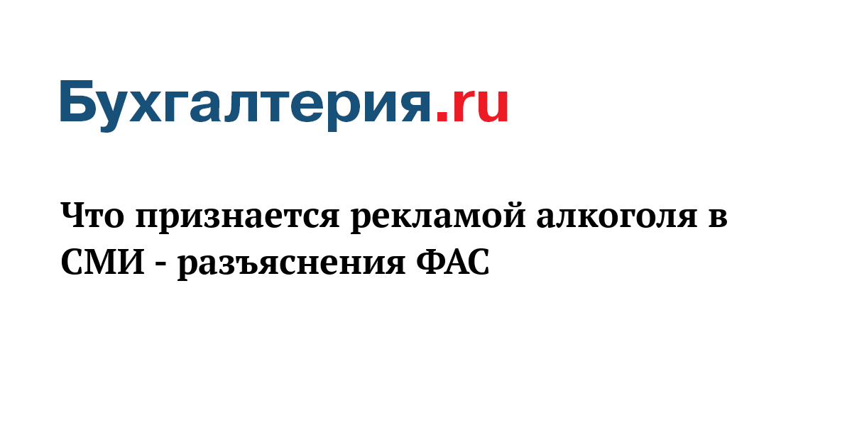 Нарушение рекламы фас. ФАС разъяснены новые требования к рекламе в интернете. ФАС разъяснила, какая информация признается рекламой. Использование * в рекламе ФАС.