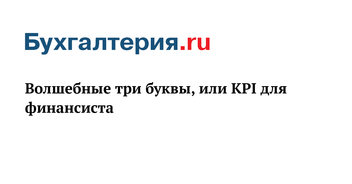 Учреждение 3 буквы. KPI для бухгалтерии.