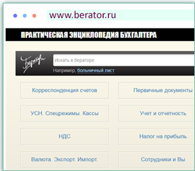 Бератор Практическая энциклопедия бухгалтера