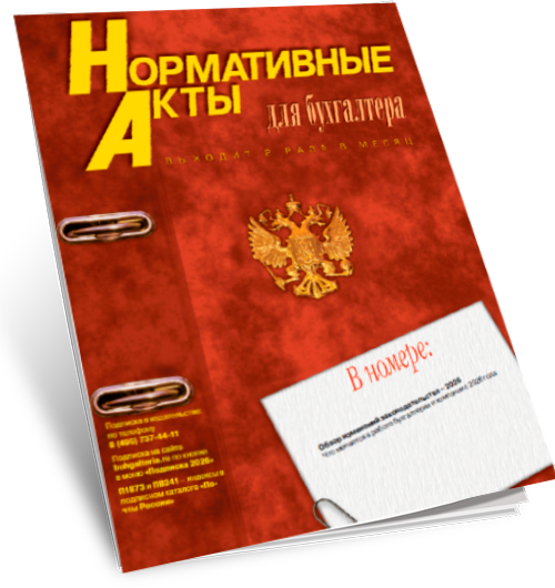 Журнал Нормативные акты для бухгалтера