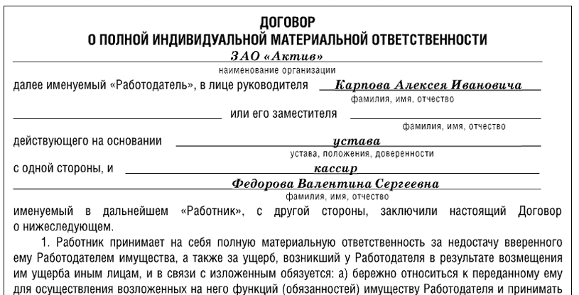 Нужно ли заключать договор материальной ответственности. Договор материальной ответственности работника имущества образец. Образец заполнения типового договора о материальной ответственности. Бланк договора о полной индивидуальной материальной ответственности. Пример заполнения договора о полной материальной ответственности.