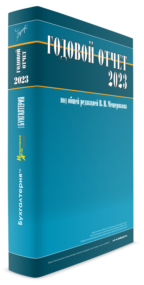 Годовой отчет 2023 под редакцией В.И. Мещерякова