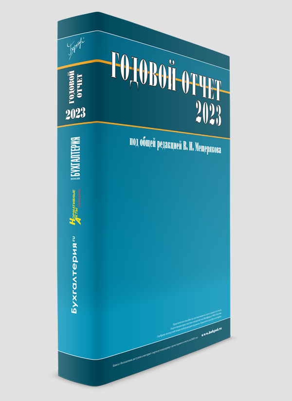 Годовой отчет под редакцией В.И. Мещерякова