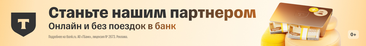 Баннер партнёра T-Bank