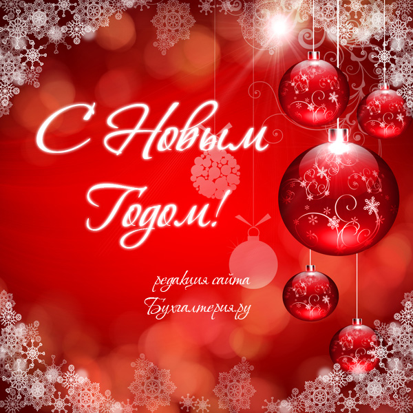 С Новым 2013 Годом! С Новым 2013 Годом!