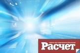 Рейтинг событий месяца по версии журнала «Расчет»