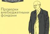 Кого и что проверяют ПФР и ФСС