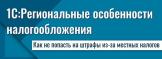 Как не попасть на штрафы из-за местных налогов? Знает 1С