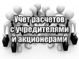 Как правильно учесть расчеты с учредителями