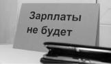 Ответственность за задержку зарплаты в 2019, 2020 году