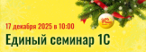 Открыта регистрация на Единый семинар 1С. Присоединяйтесь к экспертам!