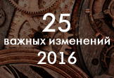 25 важных изменений 2016