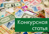 Услуги в рамках внешнеэкономического контракта: налоговый и бухгалтерский учет