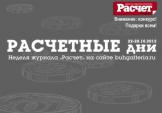 Расчетные дни 22 - 28 октября 2012 года