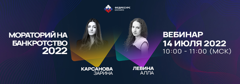 Мораторий на банкротство 2022: вебинар по теме от Федресурс онлайн
