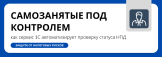 Самозанятые под контролем: как сервис 1С автоматизирует проверку статуса НПД