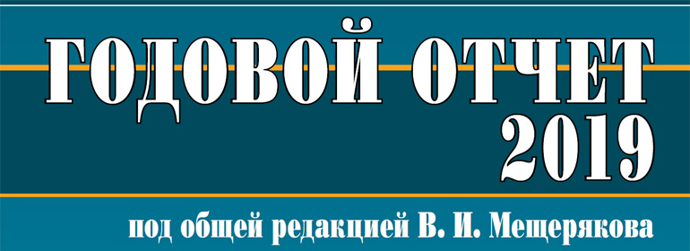 Годовой отчет 2019 готов