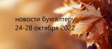 Главные новости 24 – 28 октября 2022 г: база для начисления взносов, зарплата за декабрь, охрана труда, мобилизованные