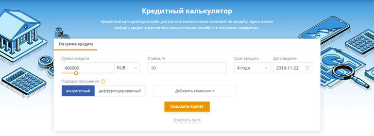 Оцените свои шансы на кредит рассчитав платежи калькулятором