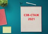 СЗВ-СТАЖ за 2021 год: какие изменения учитывать?