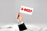 Как заполнять 4-ФСС, если вам подняли тариф?