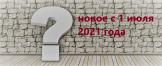 Изменения для бухгалтера с 1 июля 2021 года в таблице