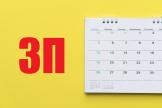 Сроки выплаты зарплаты: как избежать ответственности