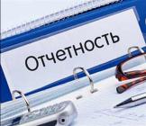Чего боятся бухгалтеры после сдачи отчетности