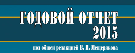 Мещеряков В.И. об отчетности в 2015 году