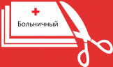В каких случаях выплату по больничному снижают 