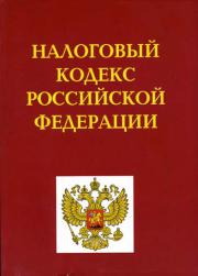 Налоговый кодекс подкорректировали