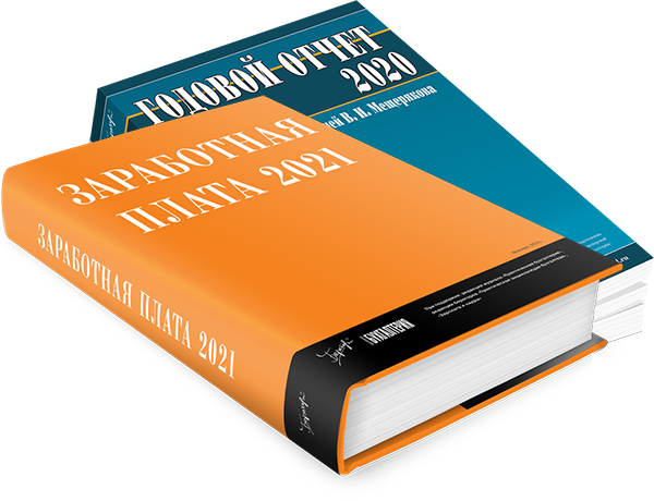 Комплект книг «Заработная плата-2021 и «Годовой отчет-2020 под редакцией В.И. Мещерякова»