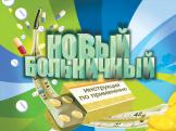 Как заполнить новый больничный лист - 2011