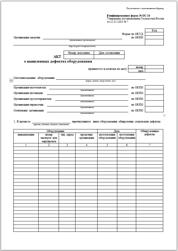 Акт О Выявленных Дефектах Оборудования (Форма № ОС-16)