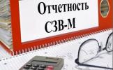 Какой штраф будет за несдачу СЗВ-М?