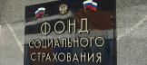 Кто из россиян, выехавших за рубеж, может получить страховые выплаты от ФСС