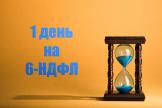 Не пропустите срок сдачи 6-НДФЛ за 2 квартал: на его подготовку у вас всего один день