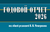 Книгу Годовой отчет 2026 под редакцией Мещерякова уже можно заказать