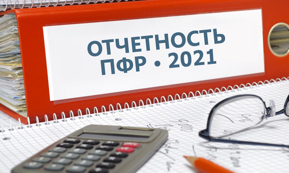 Отчетность в Пенсионный фонд в 2022 году: самое важное