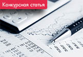 Развитие бухгалтерского дела в России в современных условиях (Конкурсная статья)