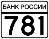 Положение Банка России от 16.11.2021 № 781-П О требованиях к финансовой устойчивости и платежеспособности страховщиков