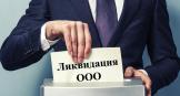 Ликвидация ООО с долгами перед налоговой и контрагентами 2019
